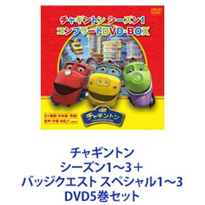 チャギントン シーズン1〜3＋バッジクエスト スペシャル1〜3 [DVD5巻セット]の通販は