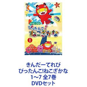 送料無料] きんだーてれび ぴったんこ!ねこざかな 1〜7 全7巻 [DVD