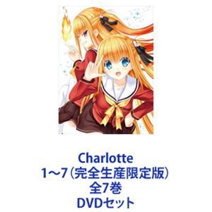 Charlotte1〜7（完全生産限定版） 全7巻 [DVDセット] 人気の商品通販