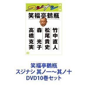 笑福亭鶴瓶／スジナシ 其ノ一〜其ノ十 [DVD10巻セット]｜au PAY マーケット