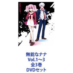 無能なナナ DVD全3巻 - 少年漫画