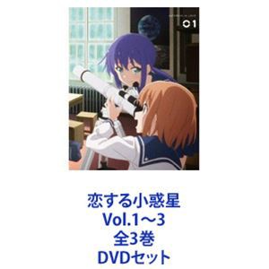 送料無料] 恋する小惑星 Vol.1〜3 全3巻 [DVDセット]の通販はau PAY