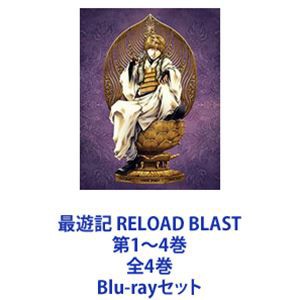 送料無料] 最遊記 RELOAD BLAST 第1〜4巻 全4巻 [Blu-rayセット]の通販