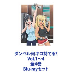 全巻収納BOX付 ダンベル何キロ持てる？ Blu-ray全4巻 ダンベル何キロ