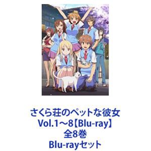 は幅広い品揃えで さくら荘のペットな彼女 Vol.1〜8【Blu-ray】全8巻