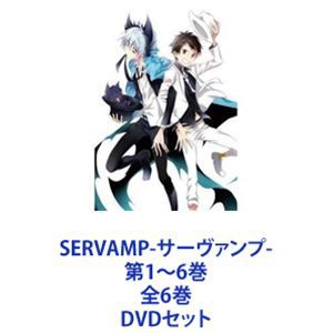 有名なブランド SERVAMP-サーヴァンプ- 第1〜6巻 全6巻 [DVDセット