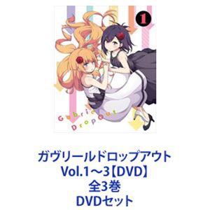 ガヴリールドロップアウト Vol.1〜3【DVD】全3巻 [DVDセット] 半額