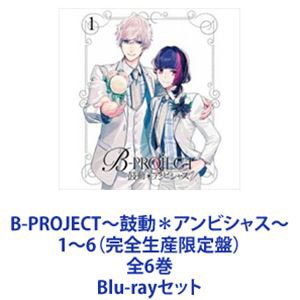 B-PROJECT〜鼓動＊アンビシャス〜 1〜6（完全生産限定盤）全6巻 [Blu-rayセット]の通販はau PAY マーケット - ぐるぐる王国  au PAY マーケット店 | au PAY マーケット－通販サイト