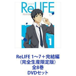 ReLIFE 1〜7＋完結編（完全生産限定版）全8巻 [DVDセット] 販売され