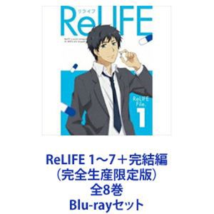 ReLIFE 1〜7+完結編 (完全生産限定版) 全8巻 Blu-rayセット