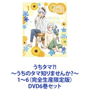 半数未開封　うちタマ?! うちのタマ知りませんか?　限定版 DVD　全6巻セット うちタマ?! 〜うちのタマ知りませんか?〜 1〜6（完全