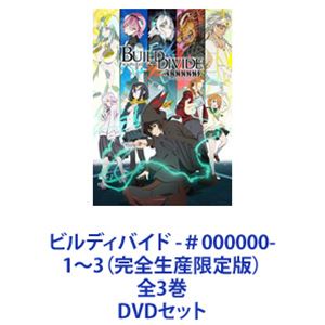 DVD 全3巻セット　ビルディバイド -＃000000-1~3（完全生産限定版） ビルディバイド -＃000000- 1〜3（完全生産限定版）全3巻 [DVDセット]