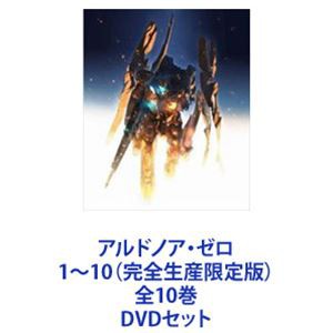 アルドノア・ゼロ 1〜10（完全生産限定版）全10巻 [DVDセット]-