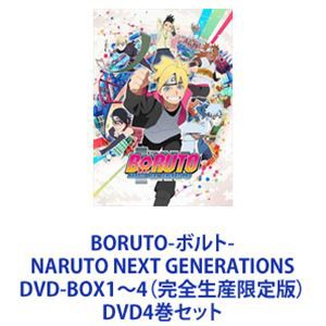 BORUTO-ボルト- NARUTO NEXT GENERATIONS DVD-BOX1〜4（完全生産限定版