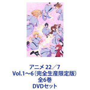 格安新品DVD [全6巻セット]アニメ 22/7 Vol.1~6(完全生産限定版) な行