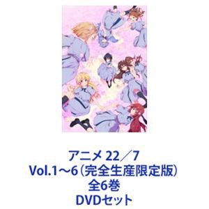 【格安正規店】DVD [全6巻セット]アニメ 22/7 Vol.1~6(完全生産限定版) な行