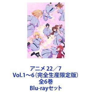 アニメ 22／7 Vol.1〜6（完全生産限定版）全6巻 [Blu-rayセット]｜au PAY マーケット