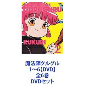 魔法陣グルグル 1〜6【DVD】全6巻 [DVDセット] 訳あり新品 ディスク