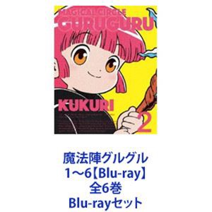 魔法陣グルグル 1〜6【Blu-ray】全6巻 [Blu-rayセット] 日本販売正規品