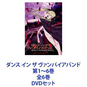 定番から人気の限定 ダンス イン ザ ヴァンパイアバンド 第1〜6巻 全6