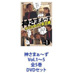 神さまぁ〜ず Vol.1〜5 全5巻 [DVDセット]の通販はau PAY マーケット