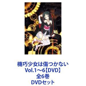 適当な価格 [] 機巧少女は傷つかない Vol.1〜6【DVD】全6巻 [DVDセット