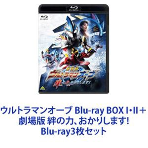 ウルトラマンオーブ Blu-ray BOX I・II＋劇場版 絆の力、おかりします