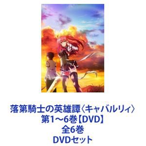 落第騎士の英雄譚〈キャバルリィ〉第1〜6巻【DVD】全6巻 [DVDセット