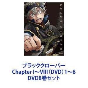 ケースを試してみた ブラッククローバー Chapter I〜VIII（DVD）1〜8