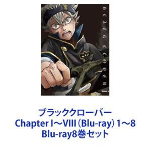 ブラッククローバー Chapter I〜VIII（Blu-ray）1〜8 [Blu-ray8巻セット]