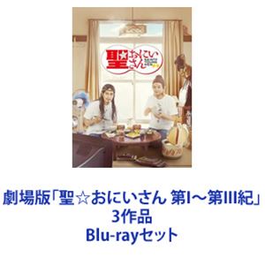 劇場版「聖☆おにいさん 第I〜第III紀」3作品 [Blu-ray