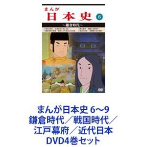 まんが日本史 6〜9 鎌倉時代／戦国時代／江戸幕府／近代日本 [DVD4巻セット]