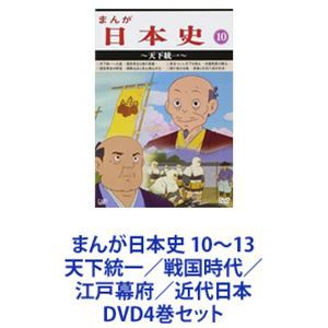 まんが日本史 10〜13 天下統一／戦国時代／江戸幕府／近代日本 [DVD4巻セット]