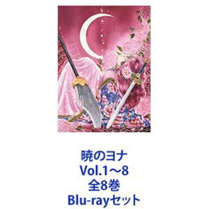 暁のヨナ Vol.1〜8 全8巻 Blu-rayセット