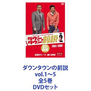 ダウンタウンの前説 vol.1〜5 全5巻 [DVDセット]の通販はau PAY