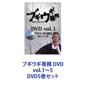 ブギウギ専務 DVD vol.1〜5 [DVD5巻セット]の通販はau PAY マーケット 