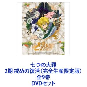 七つの大罪 戒めの復活 DVD 2期 全巻 BOX 七つの大罪 2期 戒めの復活（完全生産限定版）全9巻 [DVD
