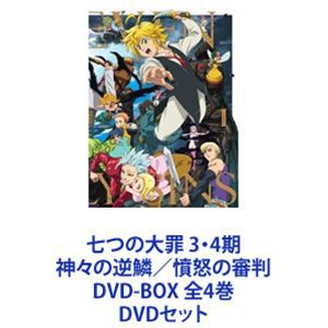 最新作売れ筋が満載 [] 七つの大罪 3・4期 神々の逆鱗／憤怒の審判 DVD