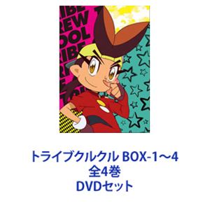 【収納ボックス付き】アニメ トライブクルクル DVD BOX 全４巻〈各4枚組〉 収納ボックス付き】アニメ トライブクルクル DVD BOX 全4巻〈各