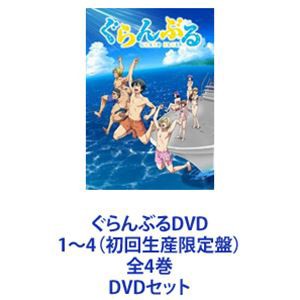 人気商品・限定商品ばかりの「超得 半額福袋」が販売開始 ぐらんぶるDVD1〜4（初回生産限定盤）全4巻 [DVDセット] アニメ