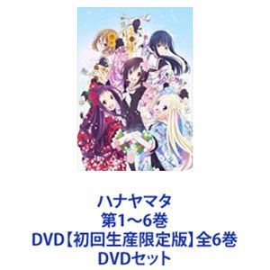 ハナヤマタ 第1〜6巻 DVD【初回生産限定版】全6巻 [DVDセット] 送料