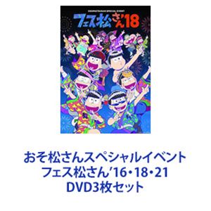 おそ松さんスペシャルイベント フェス松さん’16・18・21 [DVD3枚セット]の通販は 13,093円