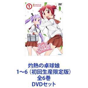 【数量限定】 灼熱の卓球娘1〜6 [DVDセット] （初回生産限定版）全6巻 アニメ