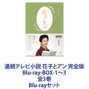 連続テレビ小説 花子とアン 完全版 Blu-ray-BOX-1〜3 全3巻 [Blu-rayセット]