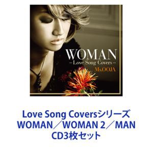 Ms.OOJA / Love Song Coversシリーズ WOMAN／WOMAN 2／MAN [CD3枚セット]の通販はau PAY マーケット  - ぐるぐる王国 au PAY マーケット店 | au PAY マーケット－通販サイト