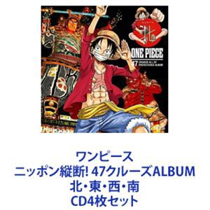 クザン［青キジ］（子安武人） / ワンピース ニッポン縦断! 47クルーズALBUM 北・東・西・南 [CD4枚セット]の通販はau PAY  マーケット - エスネット ストアー | au PAY マーケット－通販サイト