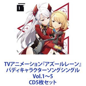 プリンツ・オイゲン（CV.佐倉綾音） / TVアニメーション『アズールレーン』バディキャラクターソングシングル Vol.1〜5  [CD5枚セット]｜au PAY マーケット