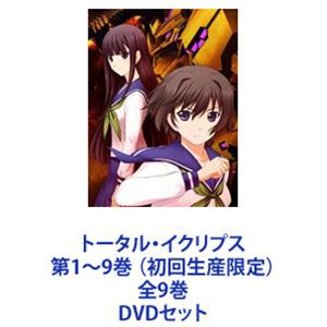 トータル・イクリプス 第1〜9巻 （初回生産限定）全9巻 [DVDセット]