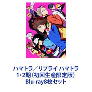 ハマトラ／リプライ ハマトラ 1・2期（初回生産限定版） [Blu-ray8枚セット]