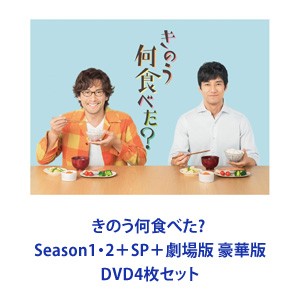 きのう何食べた? Season1・2＋SP＋劇場版 豪華版 [DVD4枚セット]